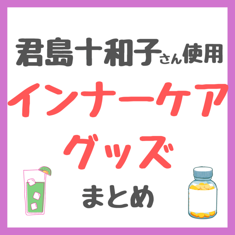 君島十和子さん使用｜インナーケアグッズ まとめ（サプリメント・青汁・水・飲む日焼け止めなど）